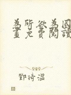 为所欲为国漫漫画免费阅读下拉式