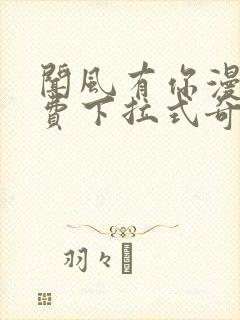 闻风有你漫画免费下拉式奇漫屋封面