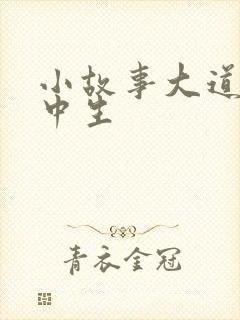 小故事大道理初中生