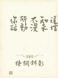 你所不知道的童话动漫未增删樱花