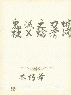 鬼灭之刃蝴蝶忍被×轮滑网