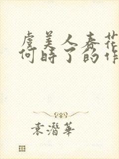 虞美人春花秋月何时了的作者是