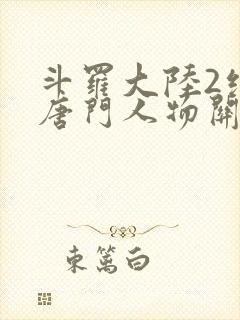 斗罗大陆2绝世唐门人物关系