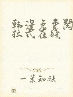 韩漫免费阅读下拉式在线