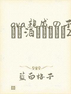 ova亲戚の子とお泊まりだから2在线观封面