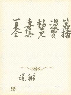 夏妻动漫第一季全集免费播放