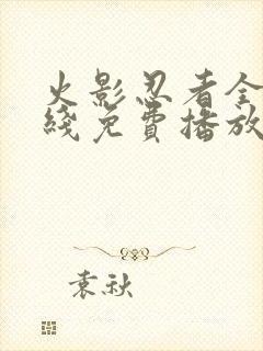 火影忍者全集在线免费播放