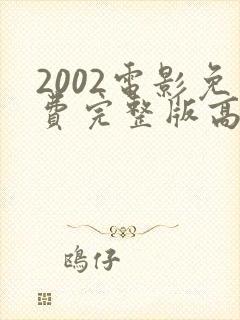 2002电影免费完整版高清在线观看