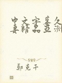 中文字幕久久人妻精品亚洲封面