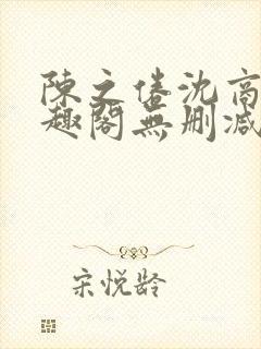 陈之倦沈商年笔趣阁无删减版