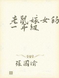 老鼠嫁女的故事一年级