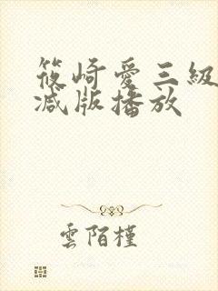 筱崎爱三级无删减版播放封面
