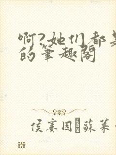 啊?她们都是真的笔趣阁