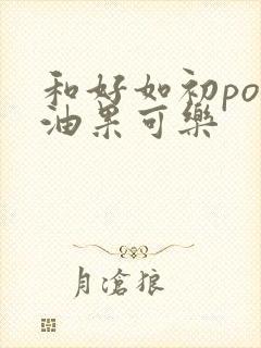 和好如初po牛油果可乐