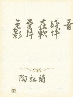 免费在线看高清影片软件