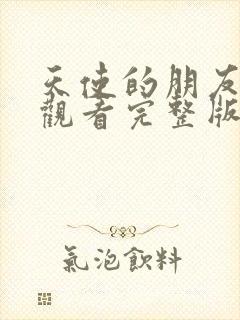 天使的朋友免费观看完整版在线全集