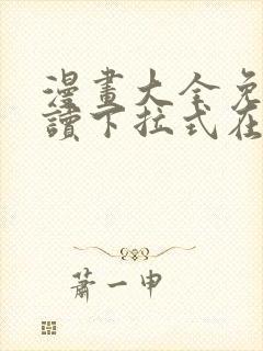 漫画大全免费阅读下拉式在线封面