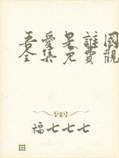 吾爱是谁国语版全集免费观看高清