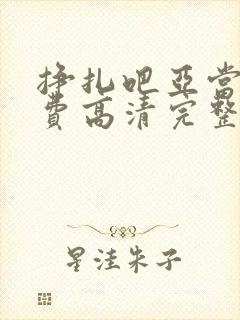 挣扎吧亚当君免费高清完整版动漫