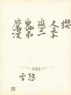 魔鬼恋人樱花动漫第二季