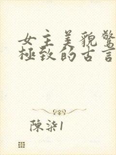 女主美貌惊艳到极致的古言