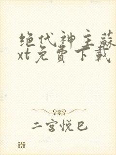 绝代神主苏莫txt免费下载封面