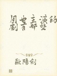 周也主演的电视剧有哪些