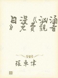 日漫《汹涌澎湃》免费观看