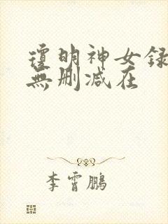 琼明神女录漫画无删减在