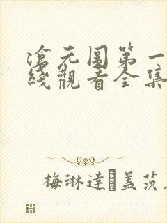沧元图第一季在线观看全集免费播放封面