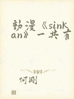 动漫《sinkan》一共有几集