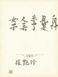 女人梦见自己鞋子丢了是什么预兆封面