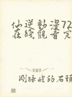 仙逆动漫72集在线观看完整版高清