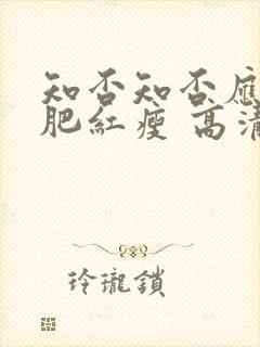 知否知否应是绿肥红瘦 高清