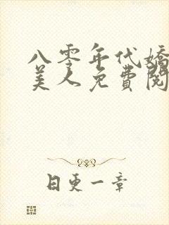 八零年代娇艳大美人免费阅读全文封面