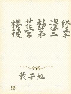 樱花动漫终末的后宫第三季