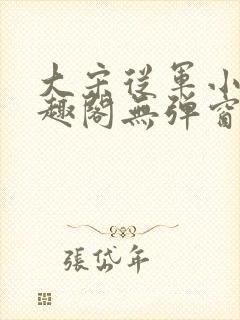 大宋从军小兵笔趣阁无弹窗最新章节