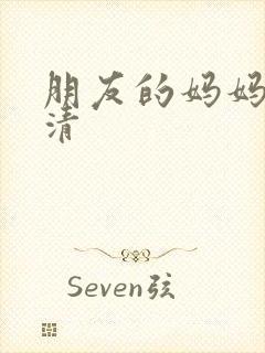 朋友的妈妈2高清