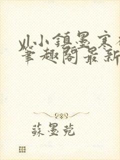 yl小镇墨寒砚笔趣阁最新章节阅读