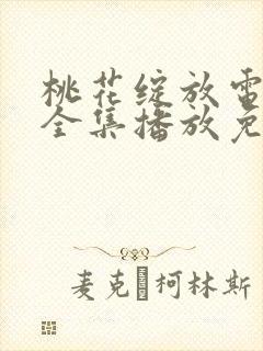 桃花绽放电视剧全集播放免费观看