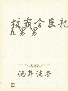 校霸含巨龙起床h男男