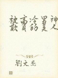 被高冷男神日夜欺负的美人大结局