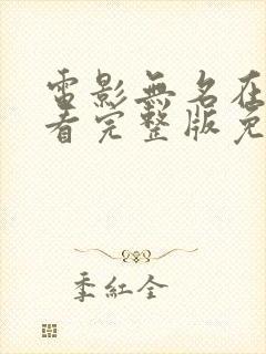 电影无名在线观看完整版免费