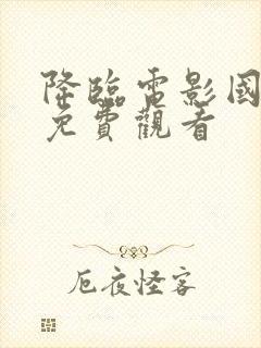 降临电影国语版免费观看