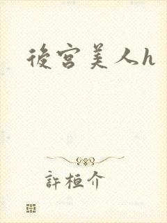 后宫美人h封面