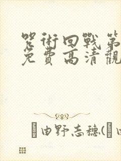 咒术回战第一季免费高清观看中文封面