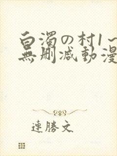 白浊の村1～4无删减动漫