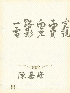 一路向西完整版电影免费观看国语