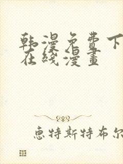 韩漫免费下拉式在线漫画