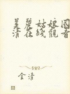 美丽姑娘国语高清在线观看封面